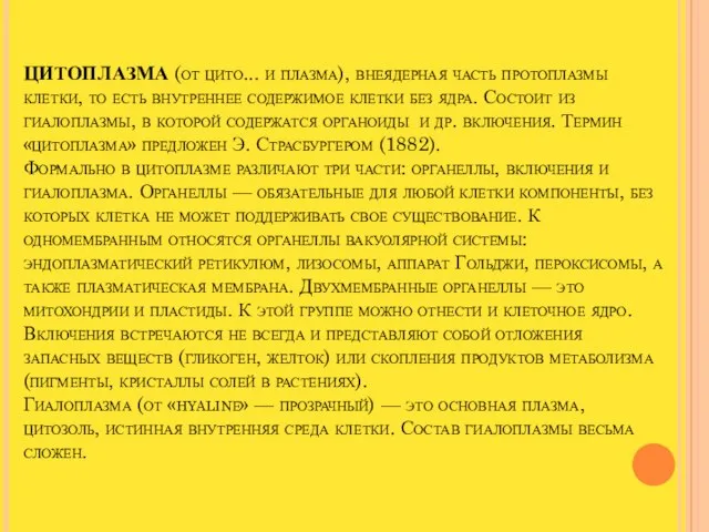 ЦИТОПЛАЗМА (от цито... и плазма), внеядерная часть протоплазмы клетки, то есть внутреннее