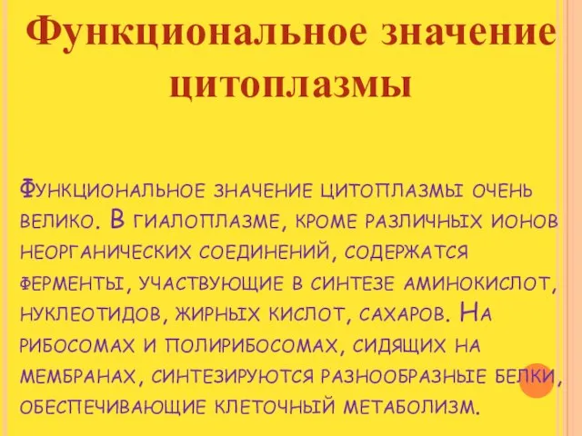 Функциональное значение цитоплазмы очень велико. В гиалоплазме, кроме различных ионов неорганических соединений,