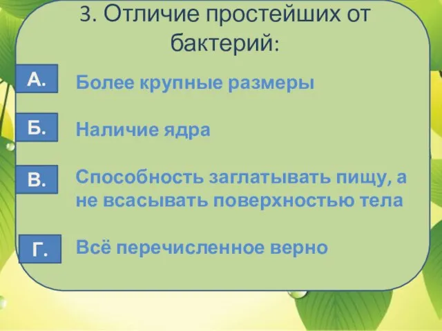 3. Отличие простейших от бактерий: Более крупные размеры Наличие ядра Способность заглатывать