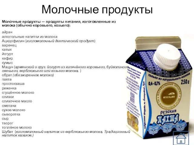 Молочные продукты Молочные продукты — продукты питания, изготовленные из молока (обычно коровьего,