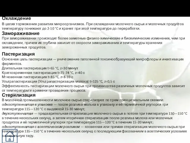 Методы Обработки Охлаждение В целях торможения развития микроорганизмов. При охлаждении молочного сырья