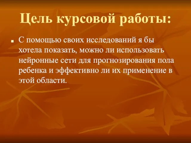 Цель курсовой работы: С помощью своих исследований я бы хотела показать, можно