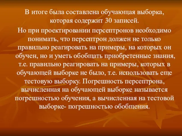 В итоге была составлена обучающая выборка, которая содержит 30 записей. Но при