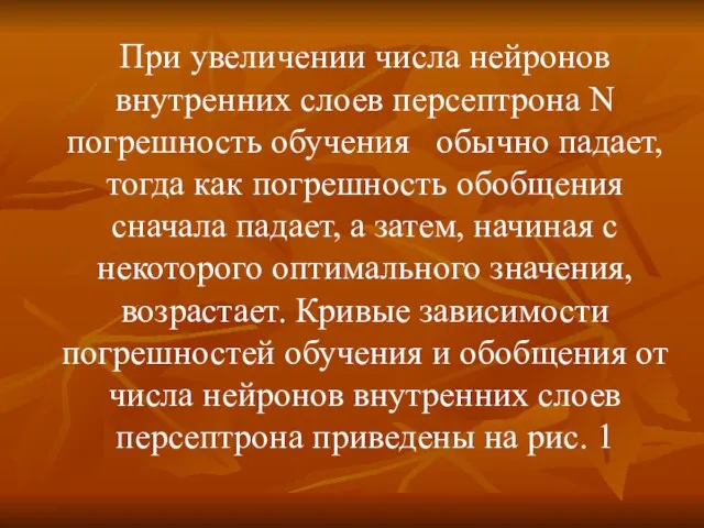 При увеличении числа нейронов внутренних слоев персептрона N погрешность обучения обычно падает,