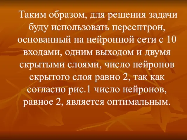 Таким образом, для решения задачи буду использовать персептрон, основанный на нейронной сети