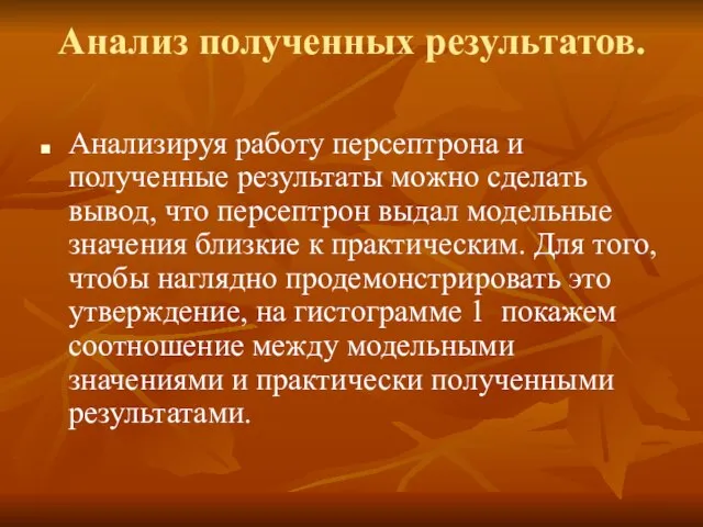 Анализ полученных результатов. Анализируя работу персептрона и полученные результаты можно сделать вывод,