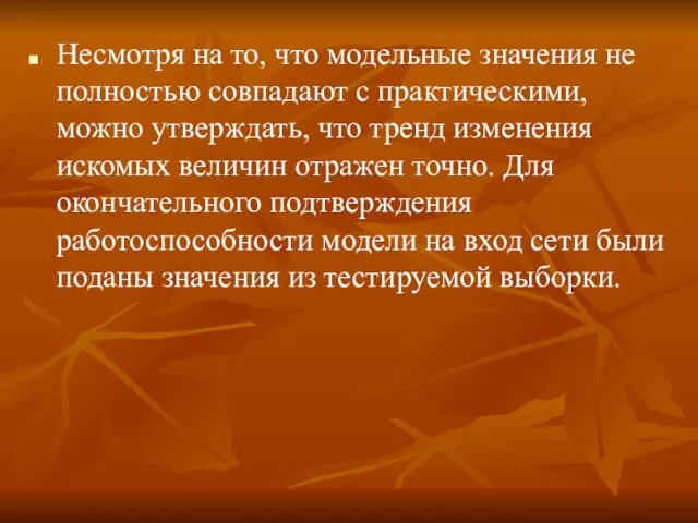 Несмотря на то, что модельные значения не полностью совпадают с практическими, можно