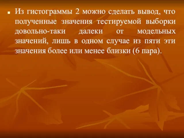 Из гистограммы 2 можно сделать вывод, что полученные значения тестируемой выборки довольно-таки