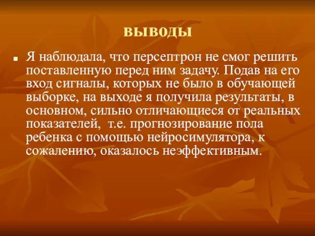 выводы Я наблюдала, что персептрон не смог решить поставленную перед ним задачу.