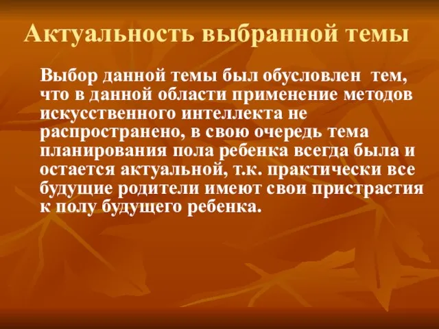 Актуальность выбранной темы Выбор данной темы был обусловлен тем, что в данной