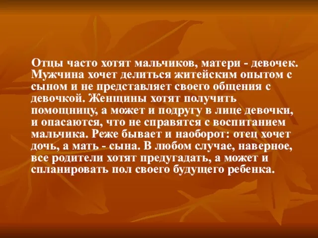 Отцы часто хотят мальчиков, матери - девочек. Мужчина хочет делиться житейским опытом