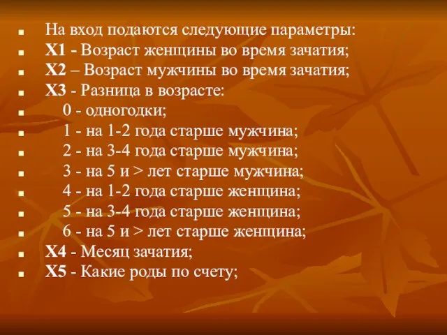 На вход подаются следующие параметры: X1 - Возраст женщины во время зачатия;