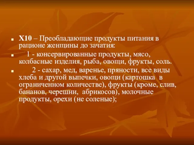 X10 – Преобладающие продукты питания в рационе женщины до зачатия: 1 -