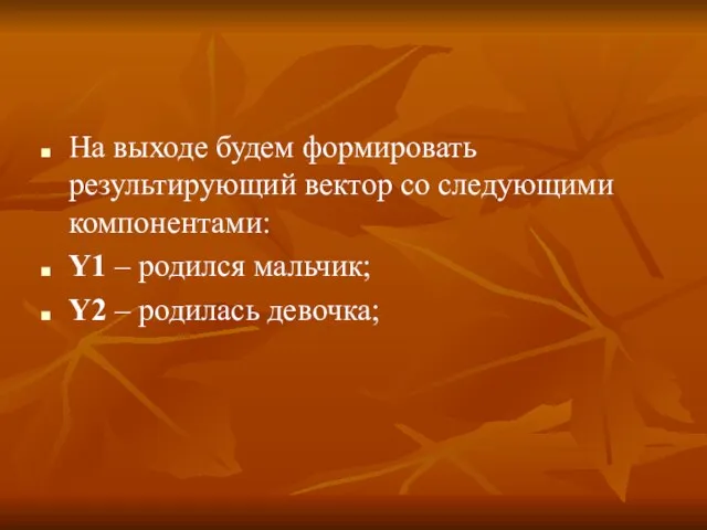 На выходе будем формировать результирующий вектор со следующими компонентами: Y1 – родился