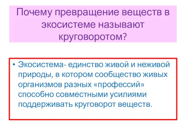 Почему превращение веществ в экосистеме называют круговоротом? Экосистема- единство живой и неживой