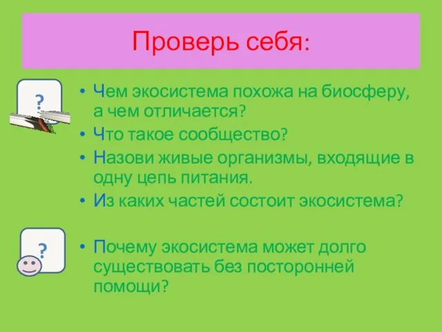 Проверь себя: Чем экосистема похожа на биосферу, а чем отличается? Что такое