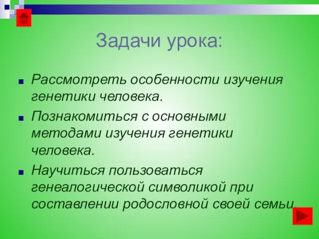 Задачи урока: Рассмотреть особенности изучения генетики человека. Познакомиться с основными методами изучения