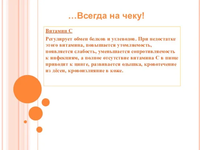 Витамин С Регулирует обмен белков и углеводов. При недостатке этого витамина, повышается