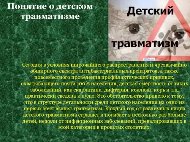 Понятие о детском травматизме Сегодня в условиях широчайшего распространения и чрезвычайно обширного