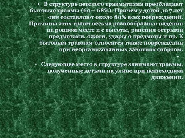 В структуре детского травматизма преобладают бытовые травмы (60— 68%). Причем у детей