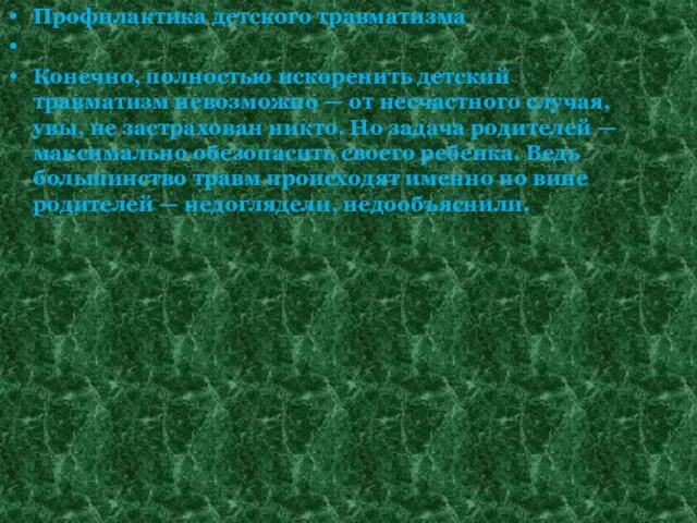 Профилактика детского травматизма Конечно, полностью искоренить детский травматизм невозможно — от несчастного