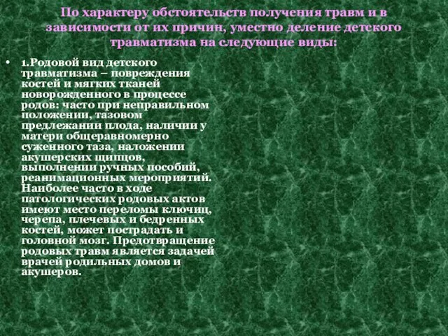 По характеру обстоятельств получения травм и в зависимости от их причин, уместно