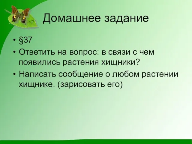 Домашнее задание §37 Ответить на вопрос: в связи с чем появились растения