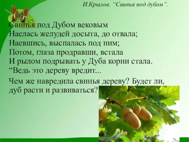 И.Крылов. “Свинья под дубом”. Свинья под Дубом вековым Наелась желудей досыта, до