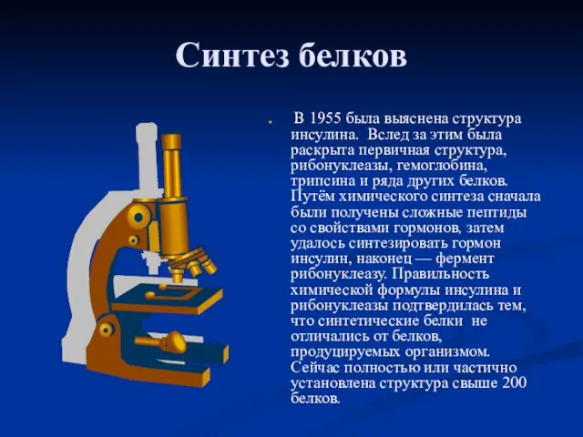 Синтез белков В 1955 была выяснена структура инсулина. Вслед за этим была