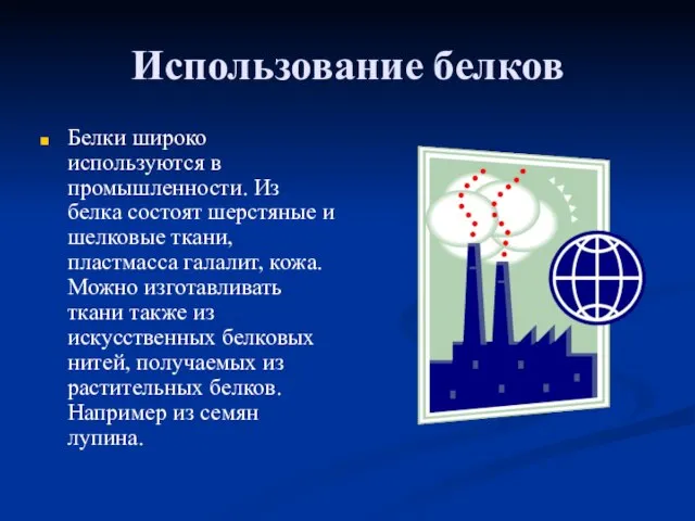 Использование белков Белки широко используются в промышленности. Из белка состоят шерстяные и