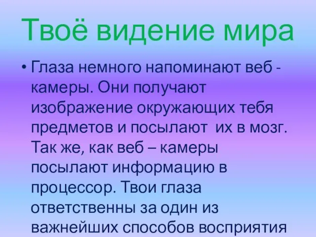 Твоё видение мира Глаза немного напоминают веб - камеры. Они получают изображение