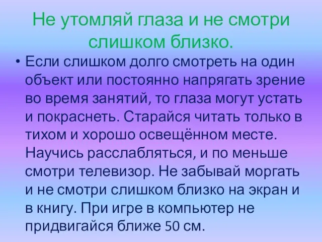 Не утомляй глаза и не смотри слишком близко. Если слишком долго смотреть