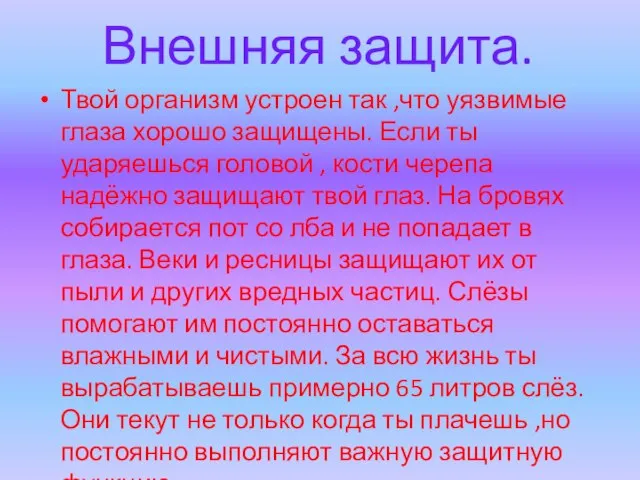 Внешняя защита. Твой организм устроен так ,что уязвимые глаза хорошо защищены. Если