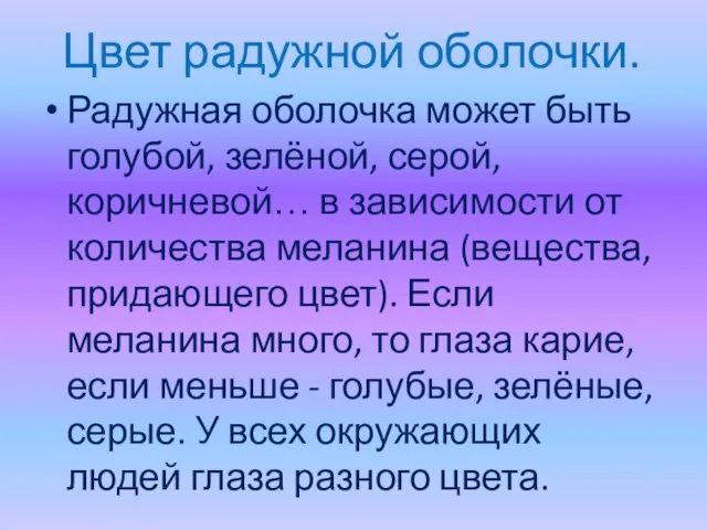 Цвет радужной оболочки. Радужная оболочка может быть голубой, зелёной, серой, коричневой… в