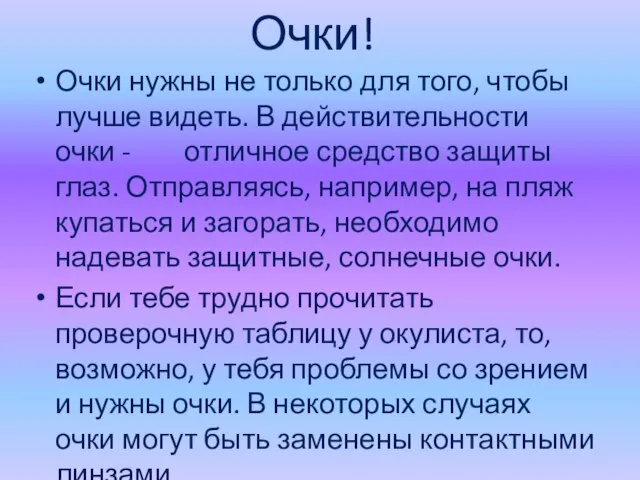 Очки! Очки нужны не только для того, чтобы лучше видеть. В действительности