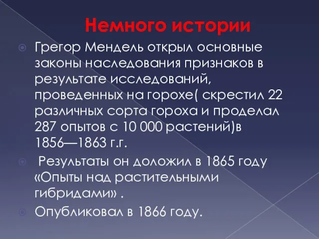 Немного истории Грегор Мендель открыл основные законы наследования признаков в результате исследований,