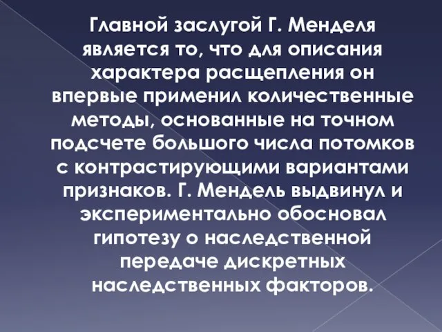 Главной заслугой Г. Менделя является то, что для описания характера расщепления он