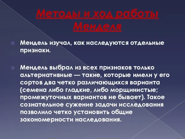 Методы и ход работы Менделя Мендель изучал, как наследуются отдельные признаки. Мендель