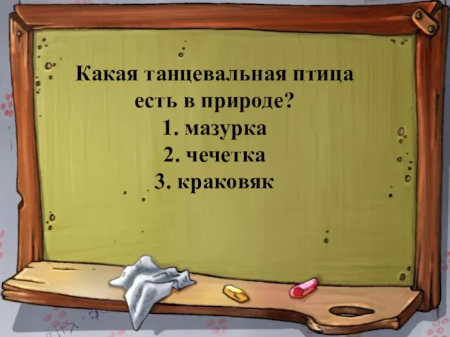 Какая танцевальная птица есть в природе? 1. мазурка 2. чечетка 3. краковяк