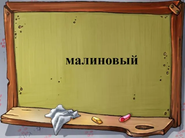 малиновый