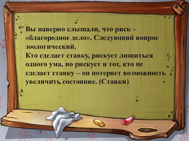 Вы наверно слышали, что риск – «благородное дело». Следующий вопрос зоологический. Кто