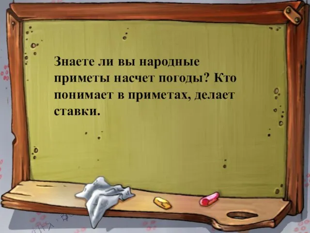 Знаете ли вы народные приметы насчет погоды? Кто понимает в приметах, делает ставки.