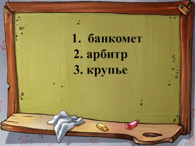 1. банкомет 2. арбитр 3. крупье