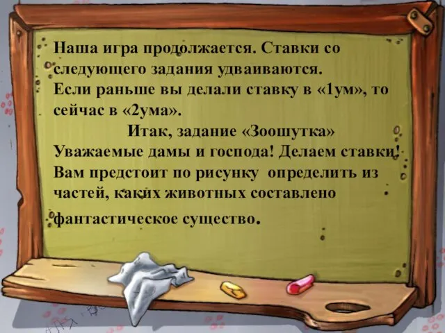 Наша игра продолжается. Ставки со следующего задания удваиваются. Если раньше вы делали