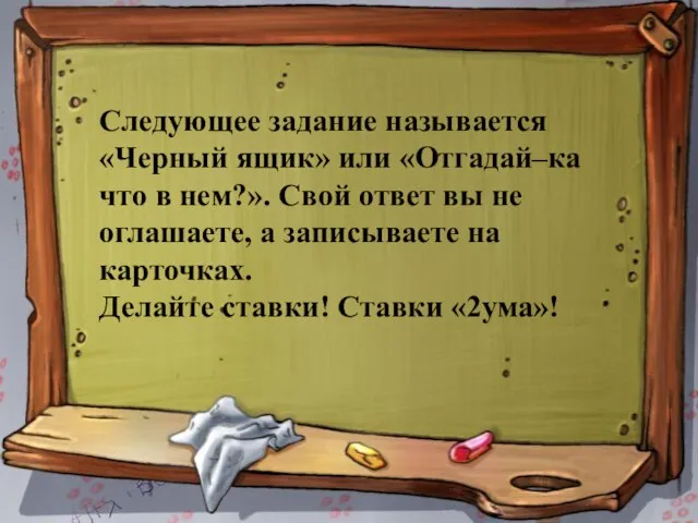 Следующее задание называется «Черный ящик» или «Отгадай–ка что в нем?». Свой ответ