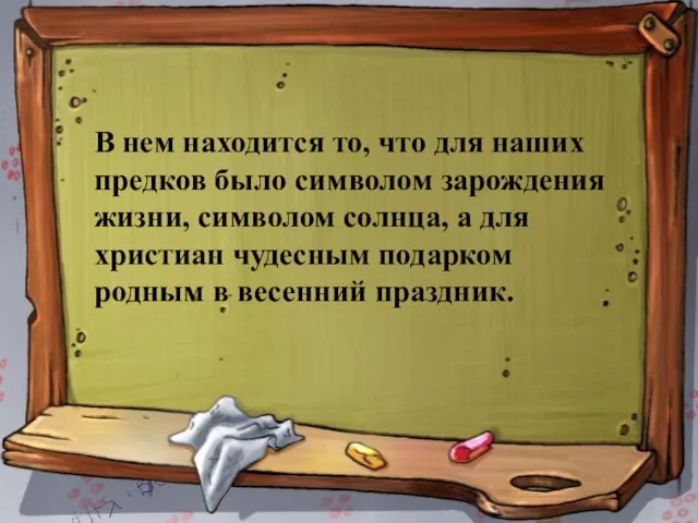 В нем находится то, что для наших предков было символом зарождения жизни,