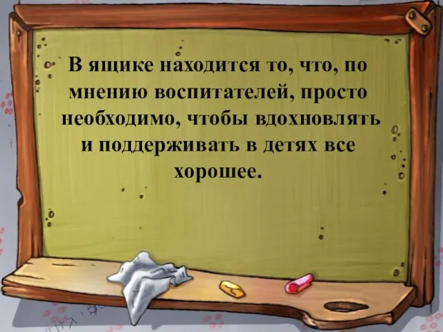 В ящике находится то, что, по мнению воспитателей, просто необходимо, чтобы вдохновлять