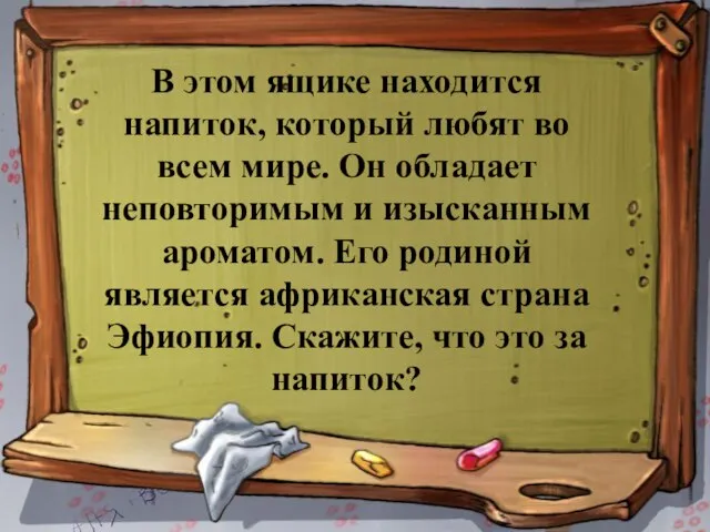 В этом ящике находится напиток, который любят во всем мире. Он обладает