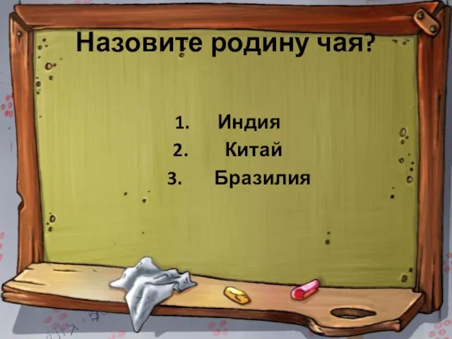 Назовите родину чая? 1. Индия 2. Китай 3. Бразилия