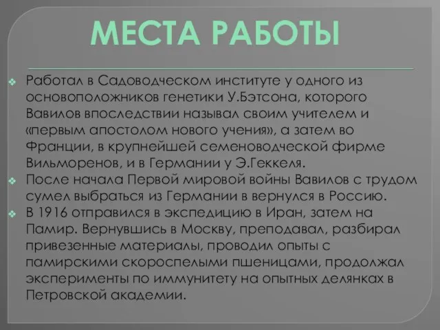 Работал в Садоводческом институте у одного из основоположников генетики У.Бэтсона, которого Вавилов